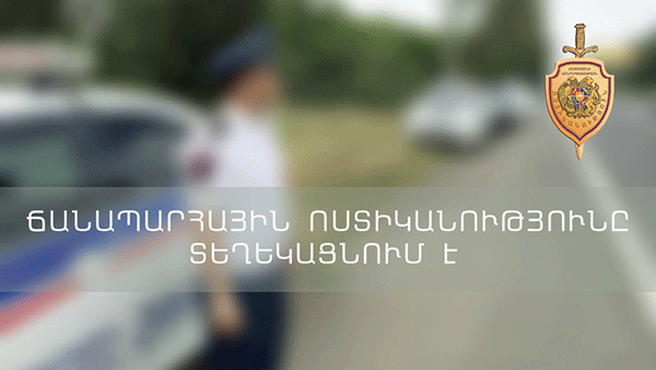 Ճանապարհային ոստիկանություն. azdarar.am պաշտոնական ինտերնետային կայքում տեղադրված լինելը ևս համարվում է պատշաճ ծանուցում