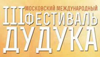 Մոսկվայում կկայանա դուդուկի միջազգային երրորդ փառատոնը