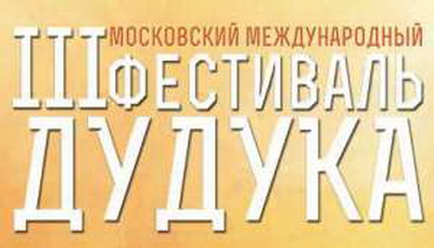 Մոսկվայում կկայանա դուդուկի միջազգային երրորդ փառատոնը