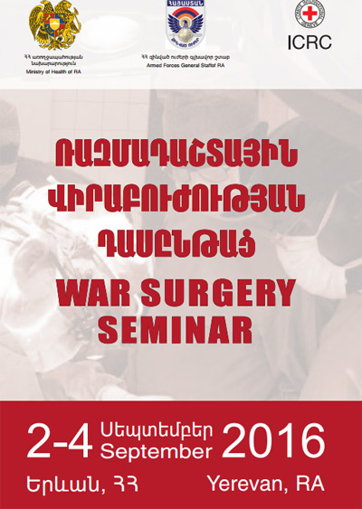 Հայ բժիշկները մասնակցում են ռազմադաշտային  վիրաբուժության դասընթացին