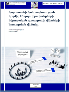 ՀՀ-ի կողմից Մարդու իրավունքների եվրոպական դատարանի վճիռների կատարման վիճակը. ուսումնասիրություն (2007-2015 թթ.)