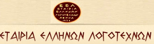 «Հույն գրողների միությունը» Աթենքում պաշտոնապես նշելու է «Հայկական պոեզիայի հունարեն թարգմանության 120 ամյակը»