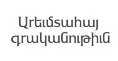 Արեւմտահայերէնի պաշտպանութիւնը առաջին հերթին անոր գործածութիւնն է. horizonweekly.ca