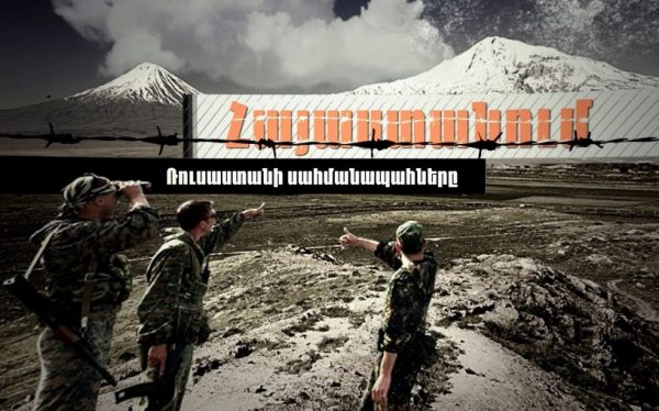 Ռուսաստանի սահմանապահները Հայաստանում (անիմացիոն տեսանյութ)