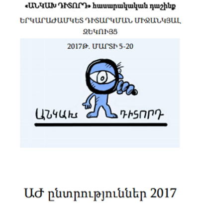 ՀՀ ԱԺ ընտրությունների երկարաժամկետ դիտարկման միջանկյալ զեկույց: 2017թ. մարտի 5-20: «Անկախ դիտորդ» հասարակական դաշինք