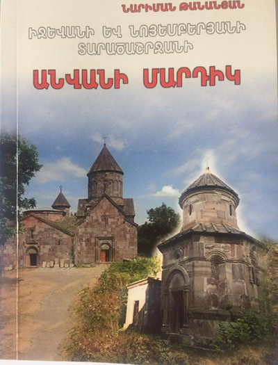 Տավուշի 12 բնակավայրերում մի անվանի մարդ չի՞ եղել ու չկա՞