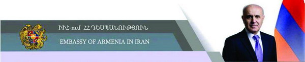 ԻԻՀ-ում ՀՀ դեսպանությունը հորդորում է Իրանում գտնվող Հայաստանի քաղաքացիներին. զերծ մնալ իրավապահ մարմինների կողմից իրականացվող գործողությունների տարածքներ այցերից