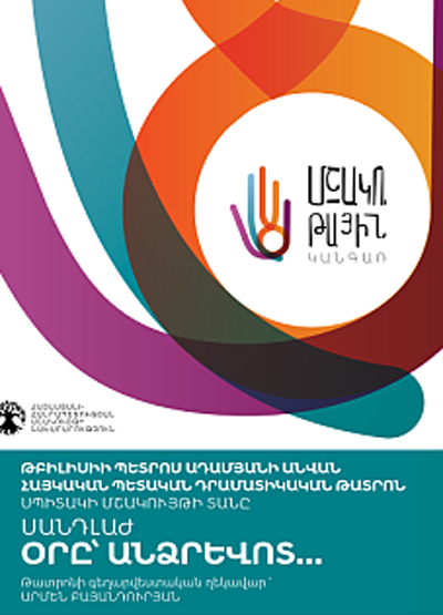 Թբիլիսիի Պ. Ադամյանի անվան պետական հայկական դրամատիկական թատրոնը միանում է «Մշակութային կանգառ» ծրագրին