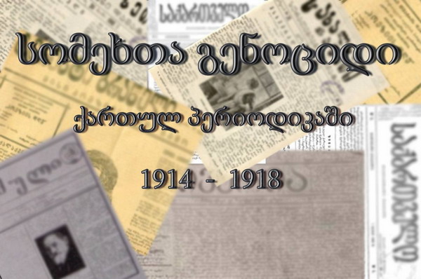 Հայ շովինիստական թերթերն այս տեսանկյունից ոչնչով չեն զիջում վրաց շովինիստներին. aliq.ge