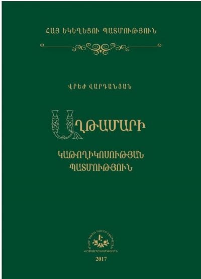 Լույս է տեսել «Հայ Եկեղեցու պատմություն» շարքի հերթական մենագրությունը