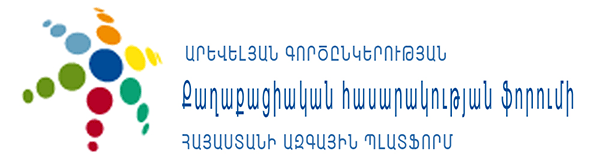 ԱլԳ ՔՀՖ Հայաստանի ազգային պլատֆորմի հայտարարությունը երկրում տիրող իրավիճակը քննադատաբար գնահատելու  կարեւորության մասին