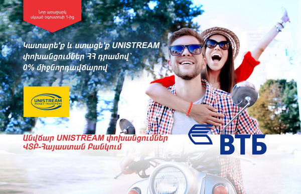 ՎՏԲ-Հայաստան Բանկը UNISTREAM համակարգի հետ համատեղ գործարկել է անվճար դրամային փոխանցումների ծառայություն բոլոր ուղղություններով