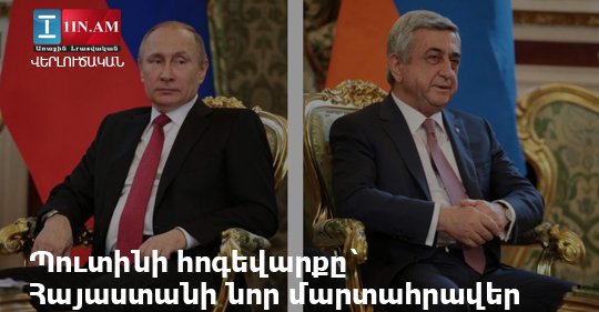 Պուտինի հոգեվարքը` Հայաստանի նոր մարտահրավեր. «Ժամանակ»