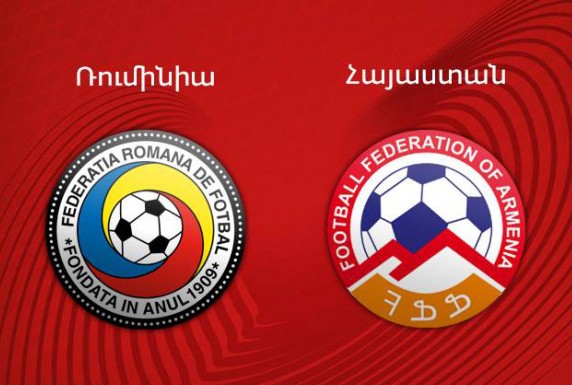 Հայաստանի հավաքականի կազմը Ռումինիայի հետ խաղում