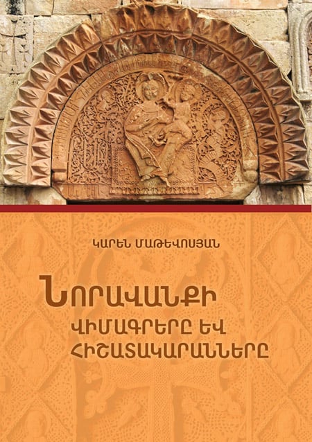 Պարզաբանված հարցականներ` Կարեն Մաթևոսյանի բացառիկ գրքում