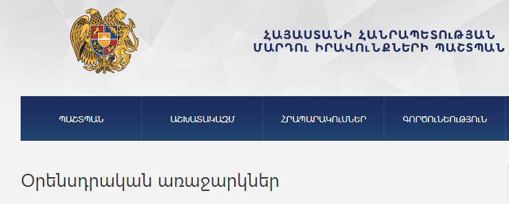 ՀՔԱՎ: ՀՔԱ Վանաձորի գրասենյակն առաջարկներ է ներկայացրել ՀՀ մարդու իրավունքների պաշտպանի ներկայացրած օրենքների նախագծերի վերաբերյալ