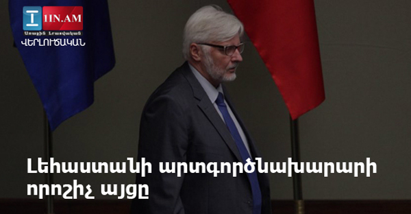 Լեհաստանի արտգործնախարարի որոշիչ այցը. «Ժամանակ»