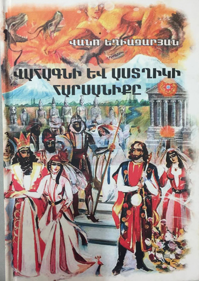 «Վահագնի եւ Աստղիկի հարսանիքը» հեքիաթ-վեպը` ամենքի մասին