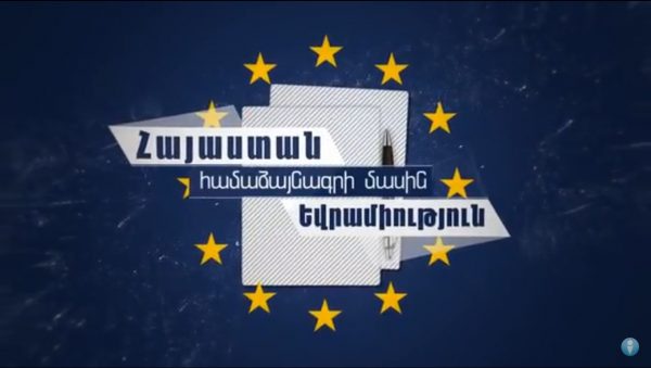 Հակիրճ Հայաստան-ԵՄ համաձայնագրի մասին (անիմացիոն տեսանյութ)