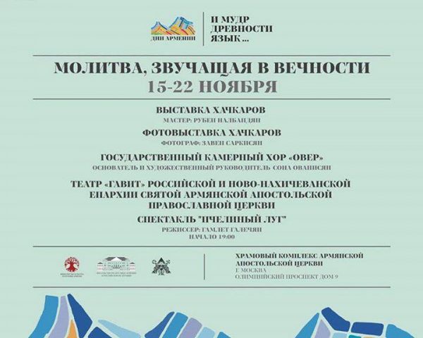 Ռուսաստանում պաշտոնապես մեկնարկում է «Հայաստանի մշակութային օրեր» աննախադեպ խոշորածավալ միջոցառումը