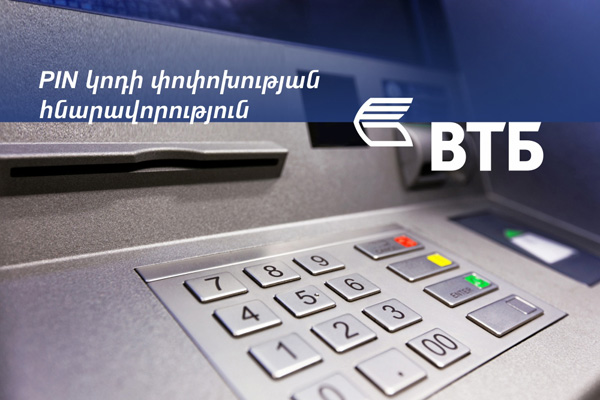 ՎՏԲ-Հայաստան Բանկի հաճախորդները կկարողան փոփոխել բանկային քարտերի PIN-կոդերը բանկոմատների միջոցով