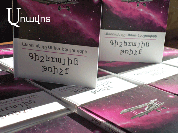 Խավարից աստղեր կորզելով. Էքզյուպերիի «Գիշերային թռիչք»-ը թարգմանվել է հայերեն (Տեսանյութ)