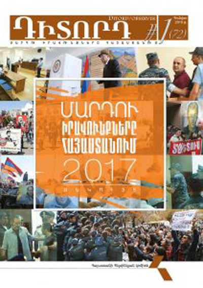 Մարդու իրավունքները Հայաստանում 2017 թվականին
