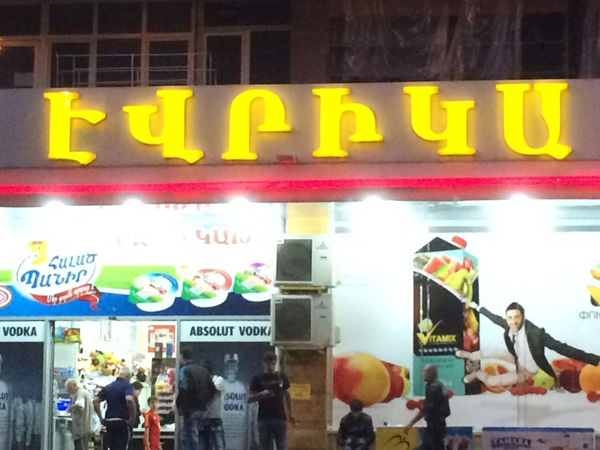«Էվրիկա Գրուպ» ՍՊԸ-ին պատկանող սուպերմարկետների ցանցի երեք խանութներում հայտնաբերվել են ժամկետանց սննդամթերքի մի շարք տեսակներ