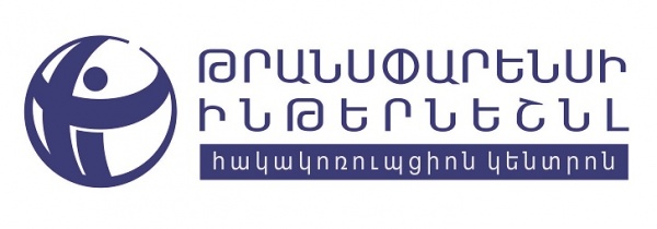 Խստորեն դատապարտում ենք Արմեն Գրիգորյանին և Լևոն Բարսեղյանին ազատությունից զրկելը. Թրանսփարենսի Ինթերնեշնլ