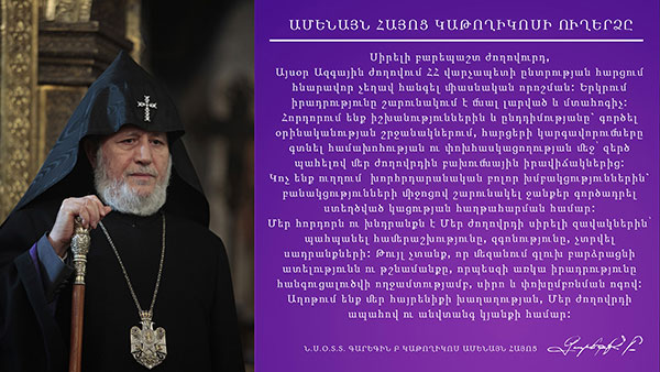 Պահպանել համերաշխությունը, զգոնությունը, չտրվել սադրանքների. Ամենայն Հայոց կաթողիկոսի ուղերձը