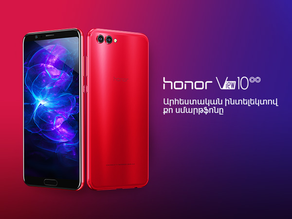 Համաշխարհային նորույթ՝ «Honor 10» սմարթֆոնի նախապատվերի ընդունում ՎիվաՍել-ՄՏՍ-ում