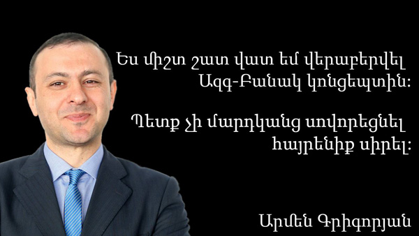 Վիգեն Սարգսյանը՝ Արմեն Գրիգորյանին. «Այդքան վստահ կարծիք ես հայտնում «Ազգ-բանակ» հայեցակարգի մասին` առանց նյութին ծանոթ լինելու»