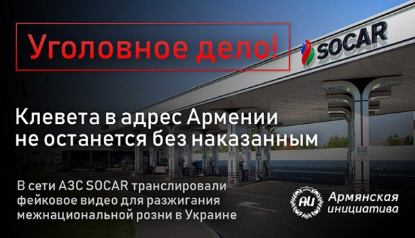 SOCAR-ը օրենքի առաջ պատասխան կտա Ուկրաինայում հակահայկական քարոզչության համար. «Հայկական նախաձեռնություն» հիմնադրամ
