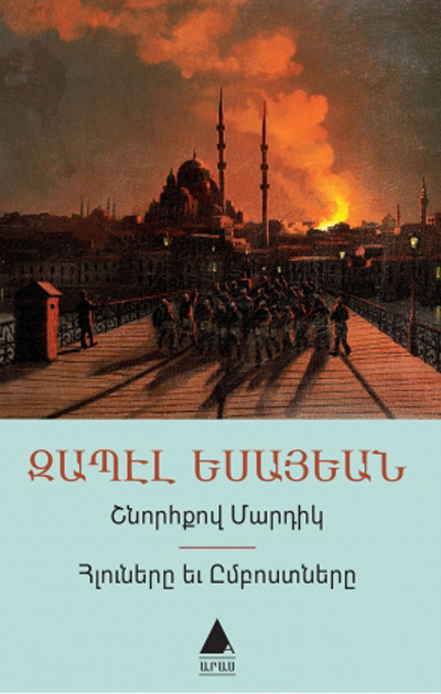 Զապէլ Եսայեանի «Շնորհքով  մարդիկ – Հլուները եւ ըմբոստները»