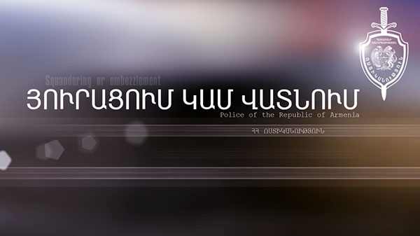 Բացահայտվել է շուրջ 3.300.000 դրամի յուրացման դեպք (Տեսանյութ)