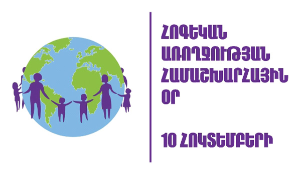 Հայաստանում հոգեկան առողջության խնդիրներ ունի շուրջ 54 հազար մարդ