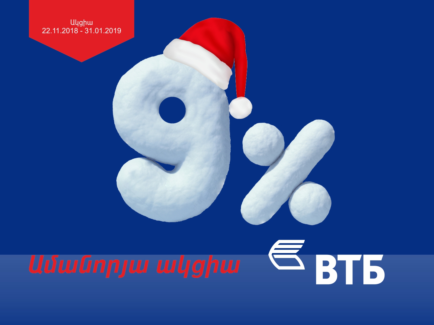 ՎՏԲ – Հայաստան Բանկը սկսում է իր ավանդական «Ամանորյա վարկ» ակցիան