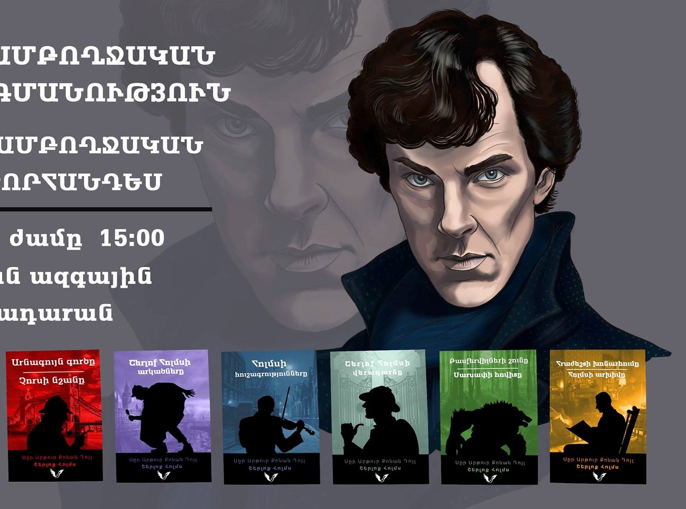 Շերլոք Հոլմսի մասին պատմող բոլոր ստեղծագործությունները բնագրից առաջին անգամ թարգմանվել են հայերեն