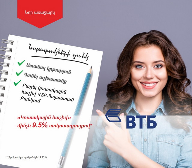 ՎՏԲ-Հայաստան Բանկը մեկնարկել է Կուտակային հաշիվ մինչև 9.5% տոկոսադրույքով