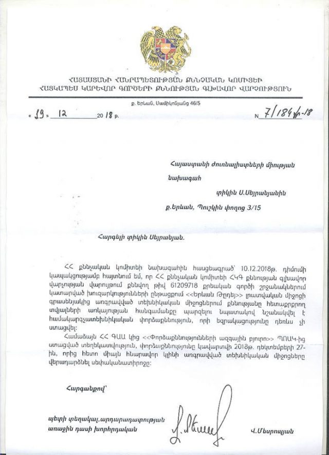 Yerevan.Today-ի համակարգիչների փորձաքննությունը կավարտվի դեկտեմբերի 27-ին, որից հետո միայն հնարավոր կլինի առգրավված տեխնիկական միջոցները վերադարձնել սեփականատիրոջը. Քննչական Կոմիտեի պատասխանը՝ Հայաստանի ժուռնալիստների միությանը