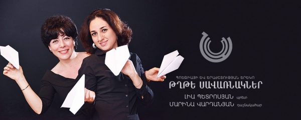 «Թղթե սավառնակներ»՝ պոեզիայի եւ երաժշտության ներդաշնակումով