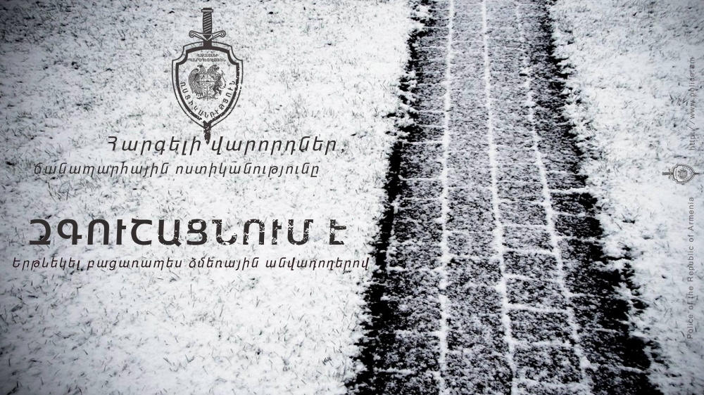Ժամանակավորապես դադարեցվելու է բեռնատար ավտոմոբիլների երթևեկությունը Դիլիջան քաղաքի օղակաձև հրապարակից դեպի թունել տանող ճանապարհահատվածում. ՃՈ