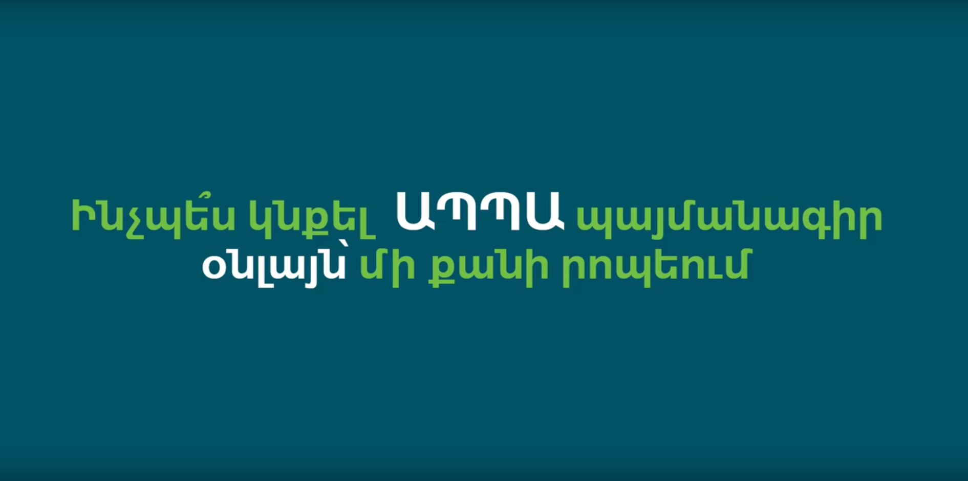 ԱՊՊԱ պայմանագրի օնլայն կնքում մի քանի րոպեում՝ Ամերիաբանկի կայքով