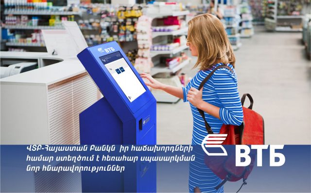 ՎՏԲ-Հայաստան Բանկն իր հաճախորդների համար ստեղծում է հեռահար սպասարկման նոր հնարավորություններ