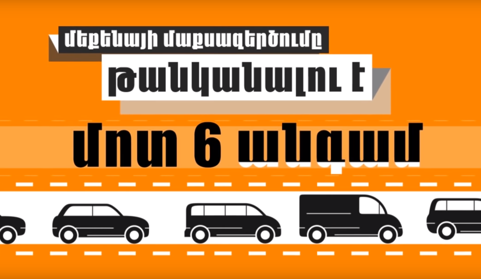 Մեքենայի մաքսազերծումը թանկանալու է մոտ 6 անգամ