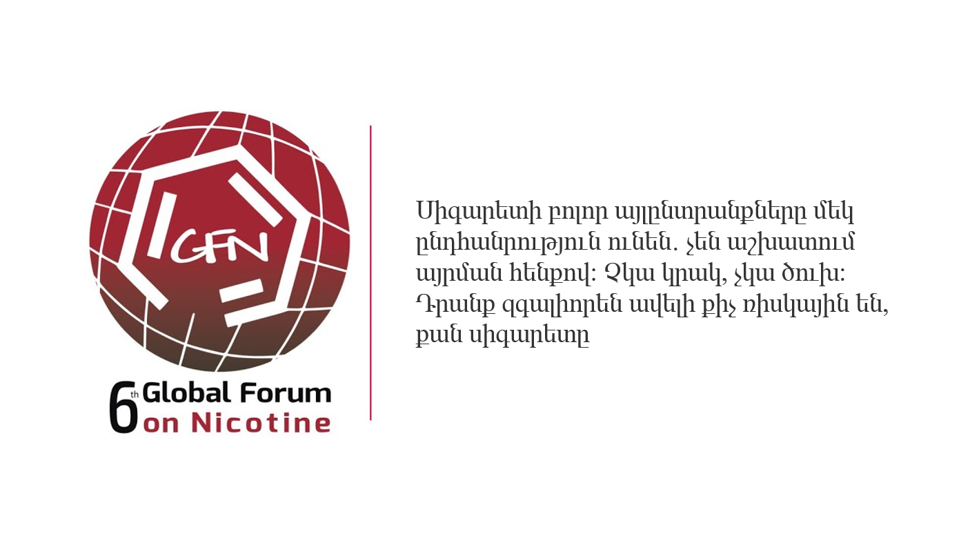 Սիգարետը նիկոտին ստանալու ամենավտանգավոր ու ամենավնասակար տարբերակն է։ Առողջապահության փորձագետները՝ Global Forum on Nicotine-ի շրջանակներում