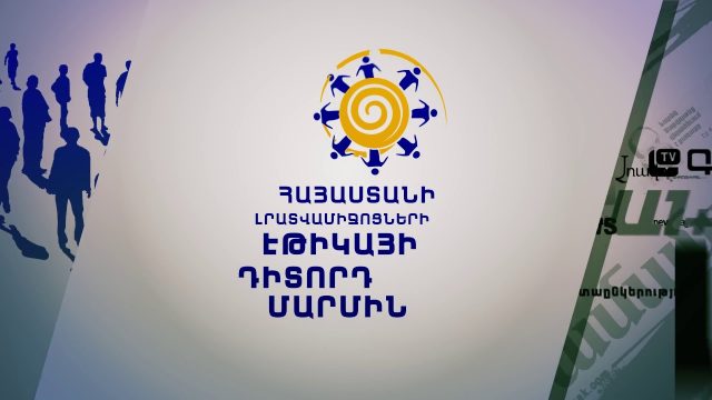 ԶԼՄ-ների էթիկայի դիտորդ մարմնի եզրակցությունն ընդդեմ «Առավոտ» առցանց լրատվամիջոցի՝ Արթուր Սաքունցի դիմումի վերաբերյալ