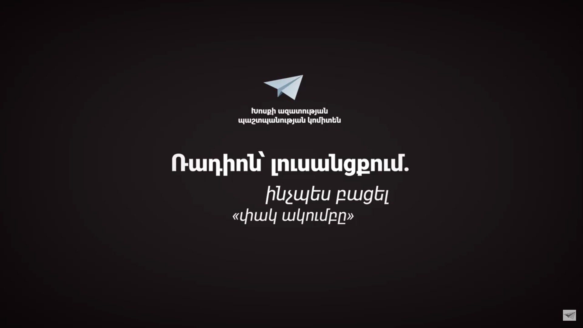 Ռադիոն՝ լուսանցքում. ինչպես բացել «փակ ակումբը»