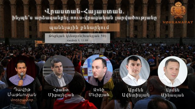 Թուրք-վրացական տանդեմ Վրաստանում եւ ՌԴ ռազմաբազա Հայաստանում. ի՞նչ անել
