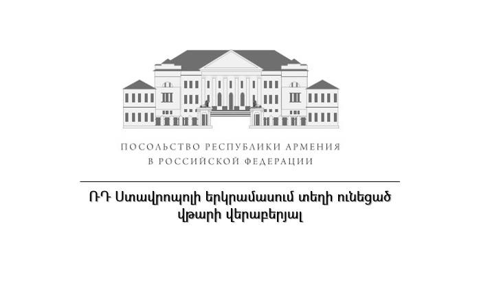 Ստավրոպոլում խոշոր վթարի հետևանքով տուժածների շրջանում կան ազգությամբ հայ ՌԴ քաղաքացիներ